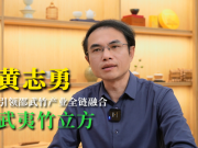 黃志勇：“武夷竹立方”引領邵武竹產(chǎn)業(yè)全鏈融合