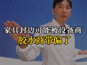 家具封邊可能被設(shè)備商、膠水商帶偏了